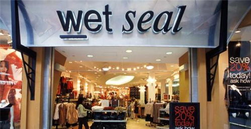 美国青少年服装品牌wetseal再申请破产 关掉所有门店